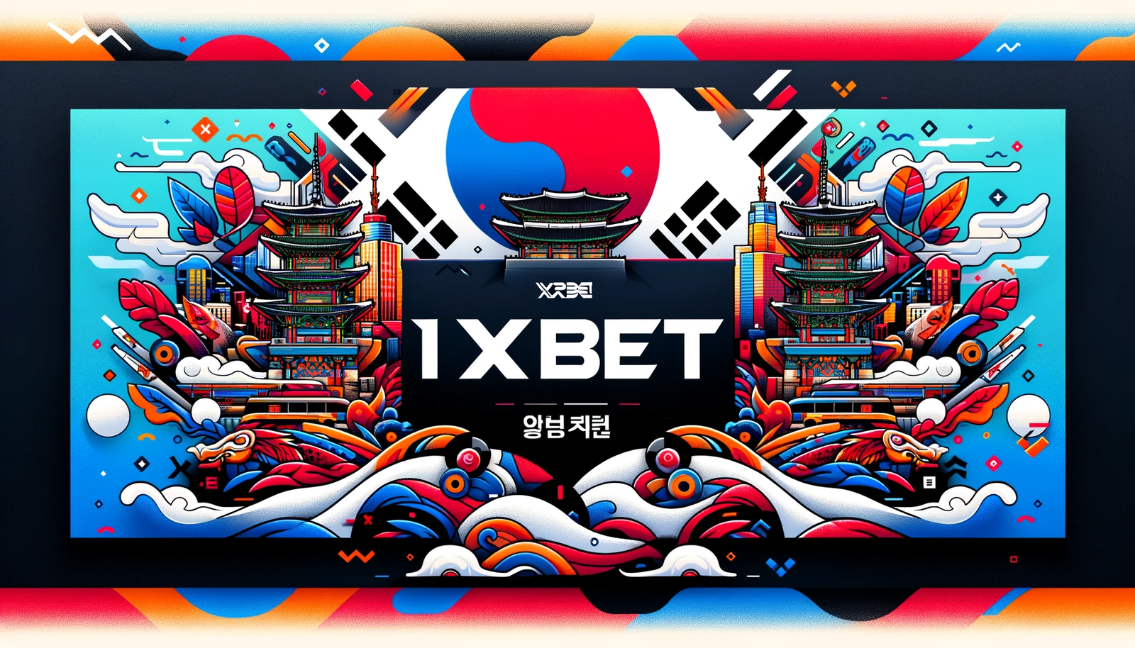 1xBet 한국